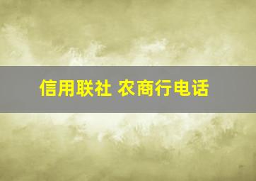 信用联社 农商行电话